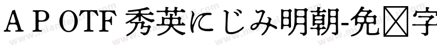 A P OTF 秀英にじみ明朝字体转换